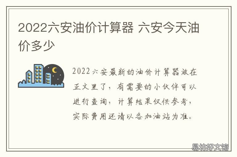 2022六安油价计算器 六安最新油价