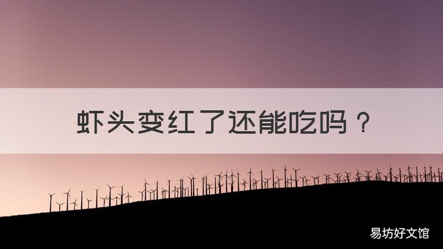 虾头变红了还能吃吗 虾头红了可以吃吗