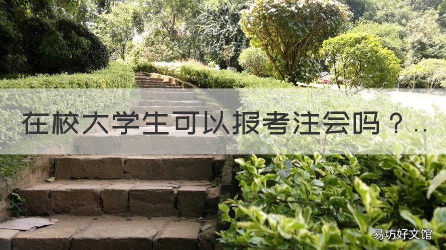 在校大学生可以报考注会吗 在校大学生能报考注会吗