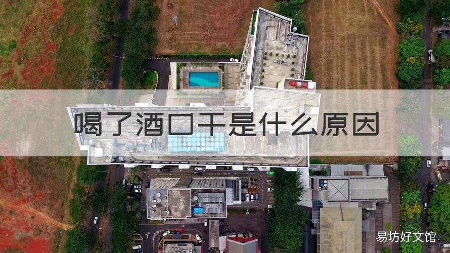 喝了酒口干是什么原因 喝完酒口干是什么原因