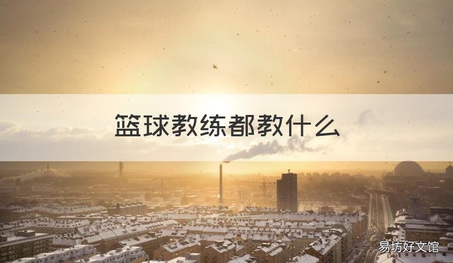篮球教练都教什么 篮球教练都教什么科目
