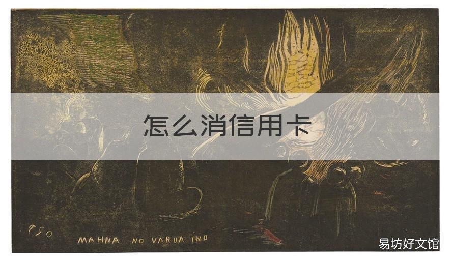 怎么消信用卡 如何销信用卡