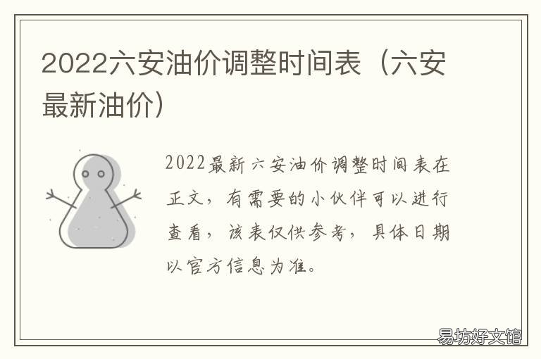 2022六安油价调整时间表 六安油价最新消息
