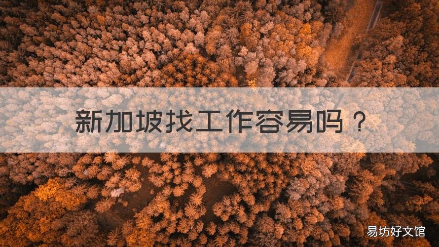 新加坡找工作容易吗 新加坡工作好找吗?