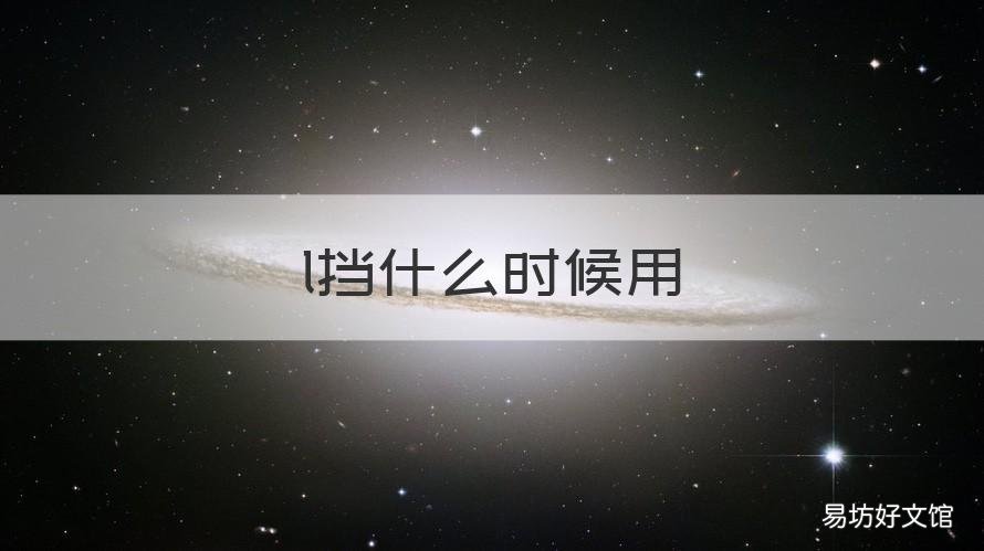 l挡什么时候用 L挡什么时候用最好