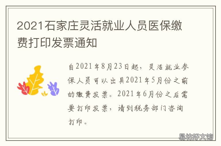 2021石家庄灵活就业人员医保缴费打印发票通知 2021石家庄灵活就业人员养老保险