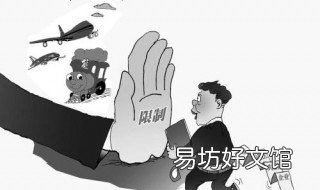 什么叫限制消费令 限制消费令都限制什么