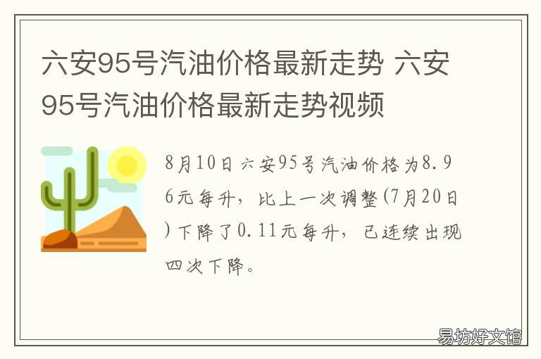 六安95号汽油价格最新走势 六安95号汽油价格最新走势视频