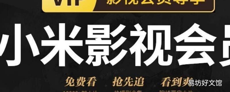 小米影视会员能在小米平板上应用吗 小米影视会员怎么弄