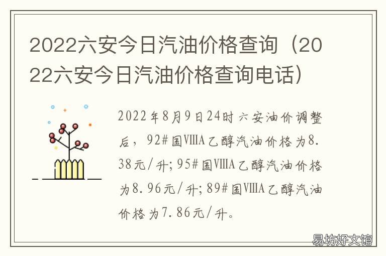 2022六安今日汽油价格查询 2022六安今日汽油价格查询电话