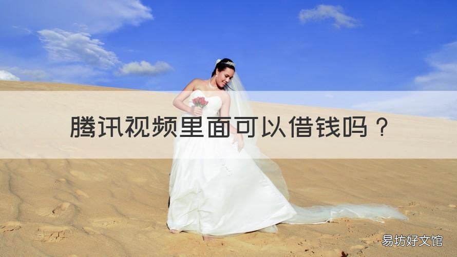 腾讯视频里面可以借钱吗 腾讯视频上面好多借钱是真的吗