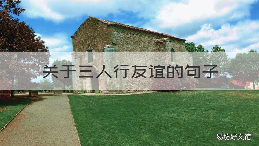 关于三人行友谊的句子 关于三人行的友谊说说