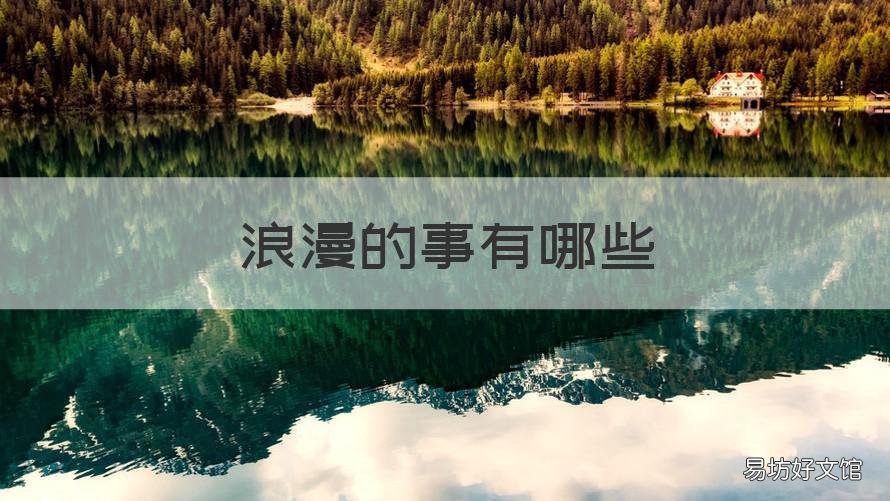 浪漫的事有哪些 浪漫的事都有哪些