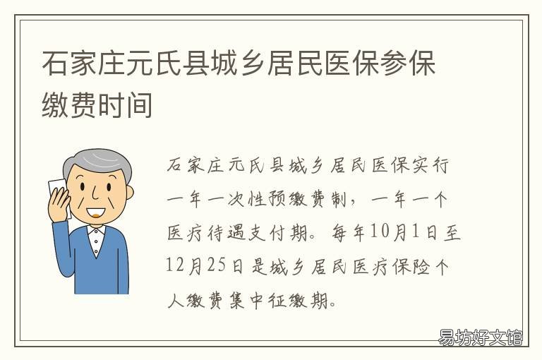 石家庄元氏县城乡居民医保参保缴费时间 河北省石家庄市元氏县政府