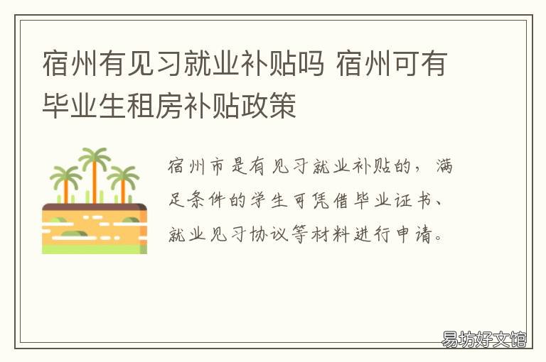 宿州有见习就业补贴吗 宿州可有毕业生租房补贴政策