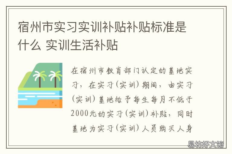 宿州市实习实训补贴补贴标准是什么 大学生实训补助政策