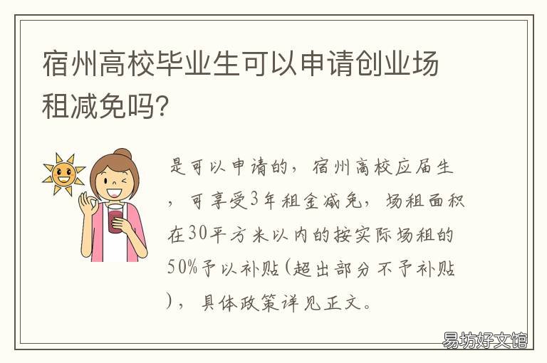 宿州高校毕业生可以申请创业场租减免吗? 宿州创业贷