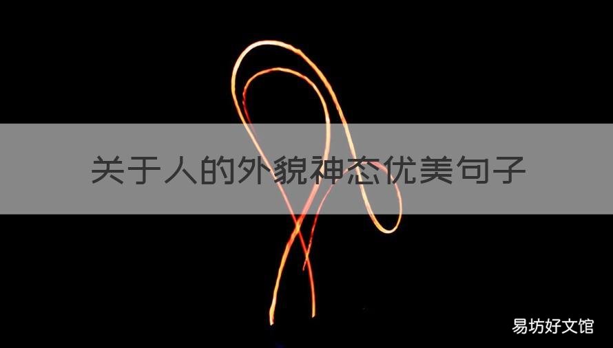 关于人的外貌神态优美句子 外貌神态描写优美的句子