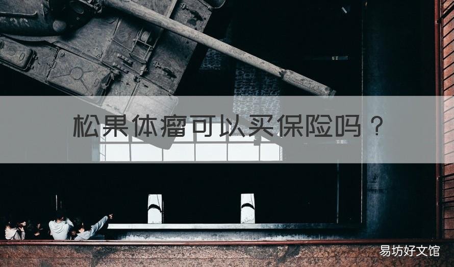 松果体瘤可以买保险吗 松果体囊肿可以买保险吗