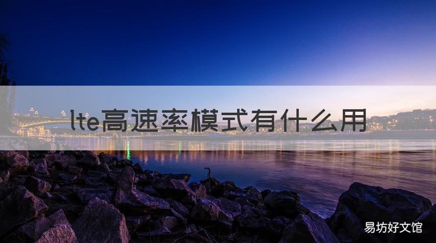 lte高速率模式有什么用