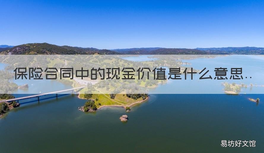 保险合同中的现金价值是什么意思
