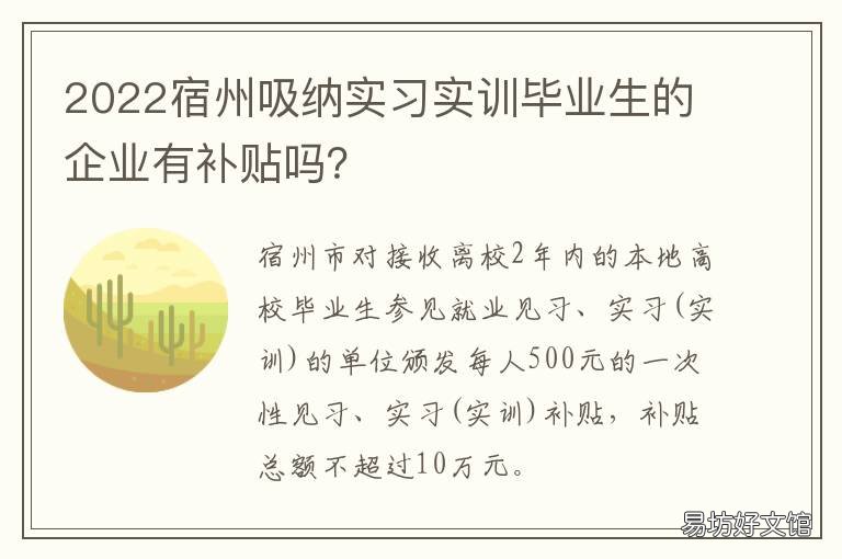 2022宿州吸纳实习实训毕业生的企业有补贴吗？