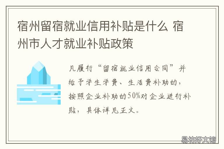 宿州留宿就业信用补贴是什么 宿州市就业补贴