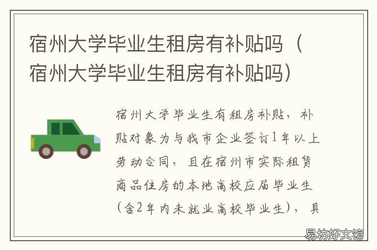 宿州大学毕业生租房有补贴吗 宿州市租房补贴