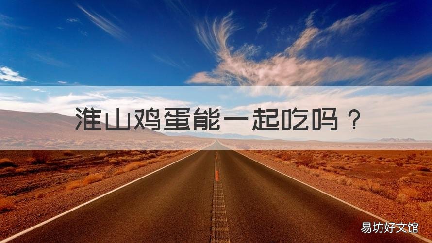 淮山鸡蛋能一起吃吗 淮山和鸡蛋可以一起吃吗