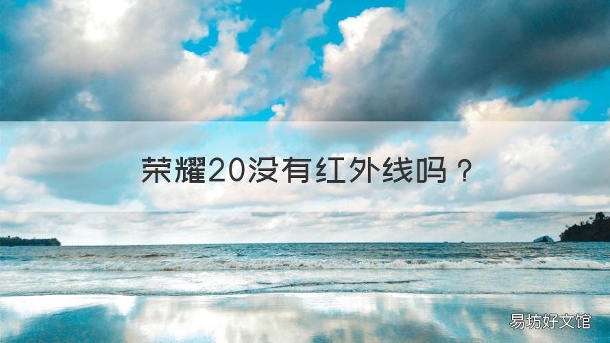 荣耀20没有红外线吗 荣耀20没有红外线吗怎么设置