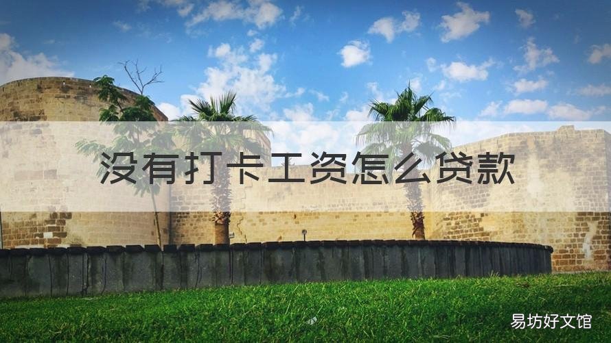 没有打卡工资怎么贷款 打卡工资一年能做什么贷款