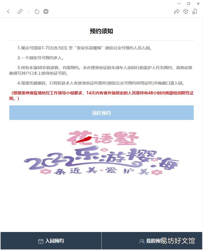 贵安乐游樱海预约进入平坝樱花园流程指南 贵安新区樱花预约