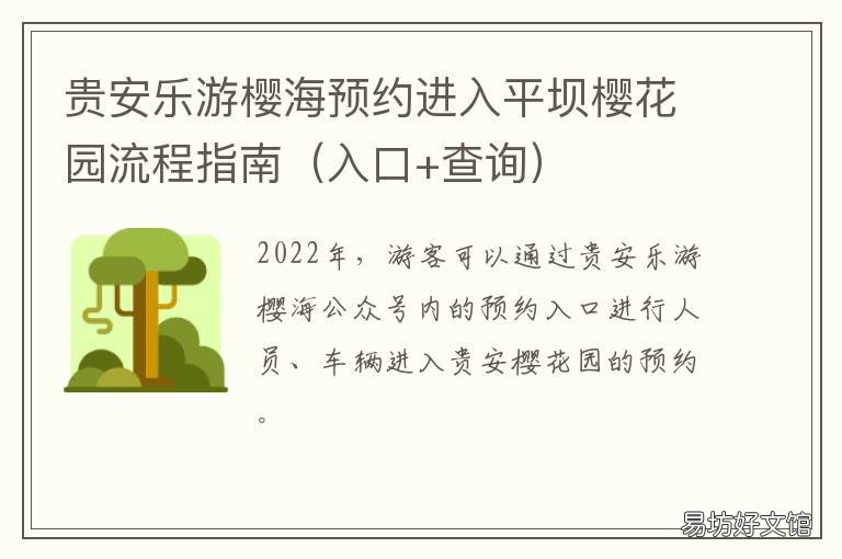 贵安乐游樱海预约进入平坝樱花园流程指南 贵安新区樱花预约