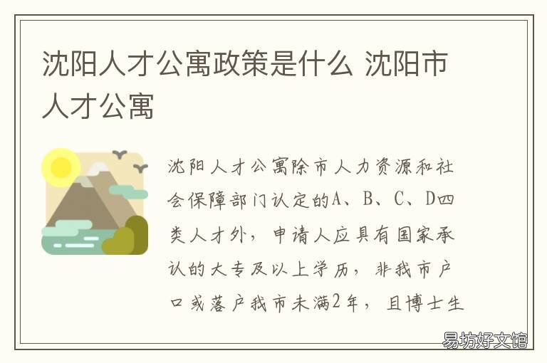 沈阳人才公寓政策是什么 沈阳市人才公寓