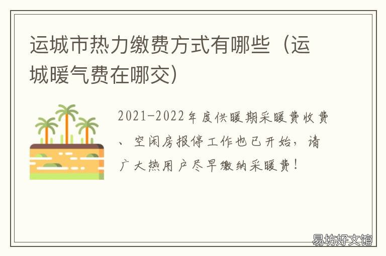 运城市热力缴费方式有哪些 运城暖气费怎么交