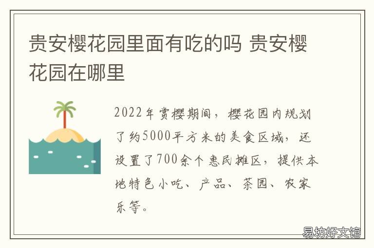 贵安樱花园里面有吃的吗 贵安樱花园附近住宿