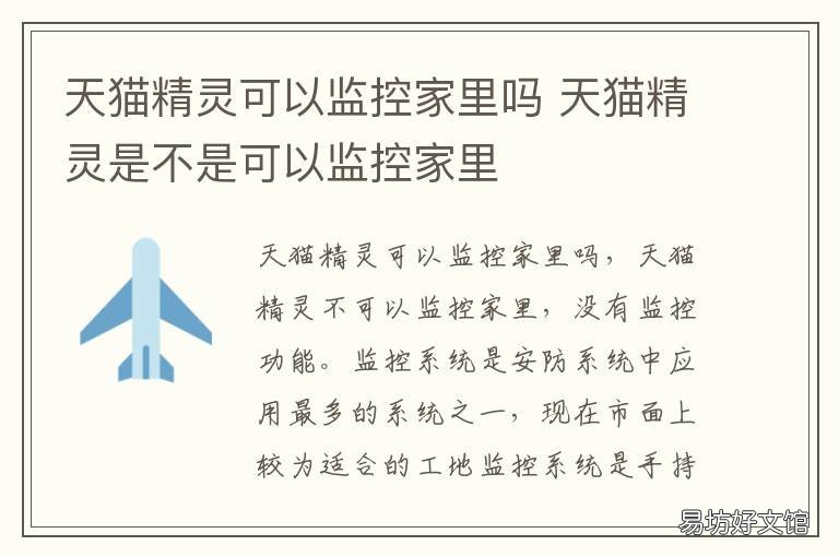 天猫精灵可以监控家里吗 天猫精灵可以监控家里吗,可以保存多久回放?