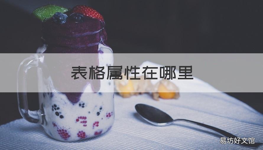 表格属性在哪里 手机WPS表格属性在哪里