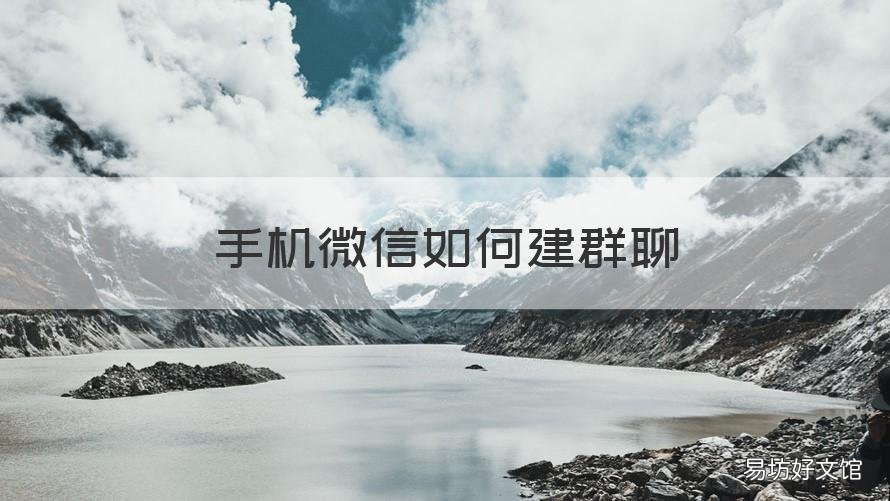 手机微信如何建群聊 苹果手机微信如何建群聊