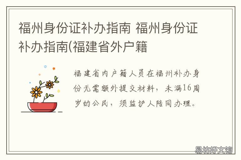 福州身份证补办指南 福州怎么补办身份证