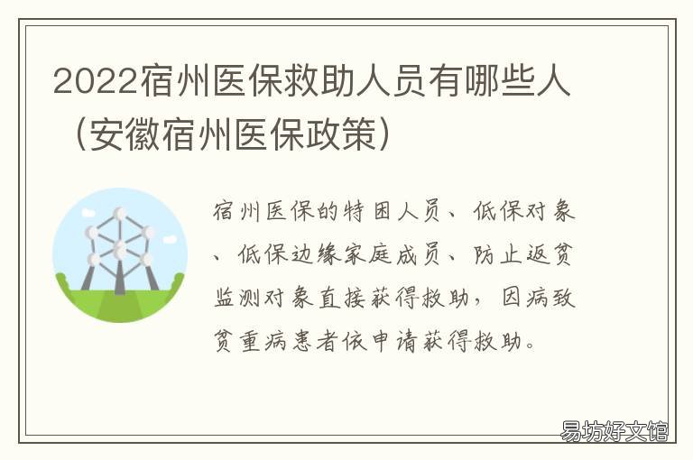 2022宿州医保救助人员有哪些人 2022年宿州城乡居民医保缴费