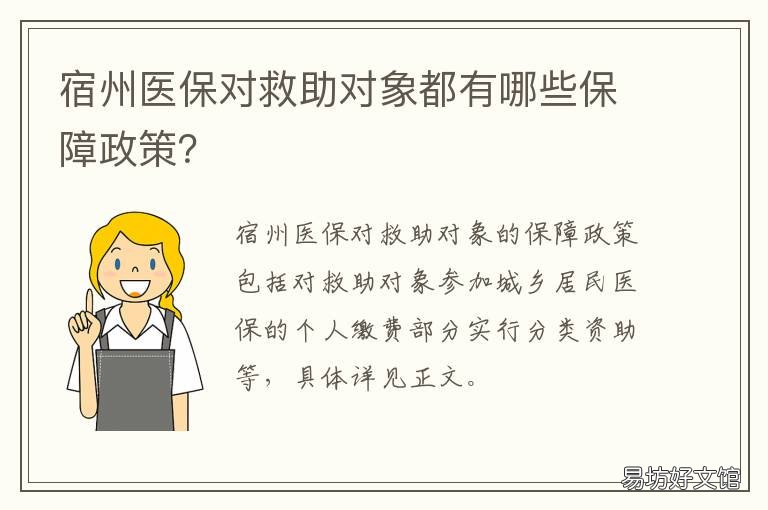 宿州医保对救助对象都有哪些保障政策? 宿州医保便民