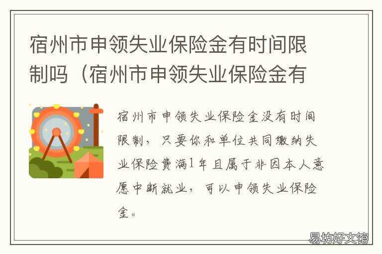 宿州市申领失业保险金有时间限制吗 泰州失业金申请多久可以领到
