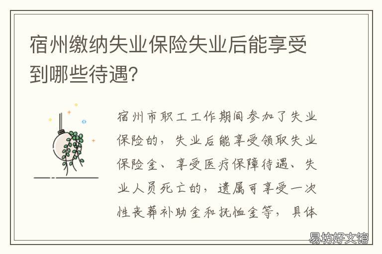宿州缴纳失业保险失业后能享受到哪些待遇? 享受失业保险