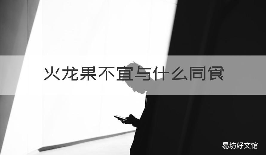 火龙果不宜与什么同食