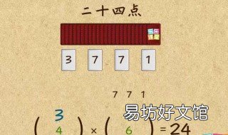 24点算法技巧 24点算法技巧口诀