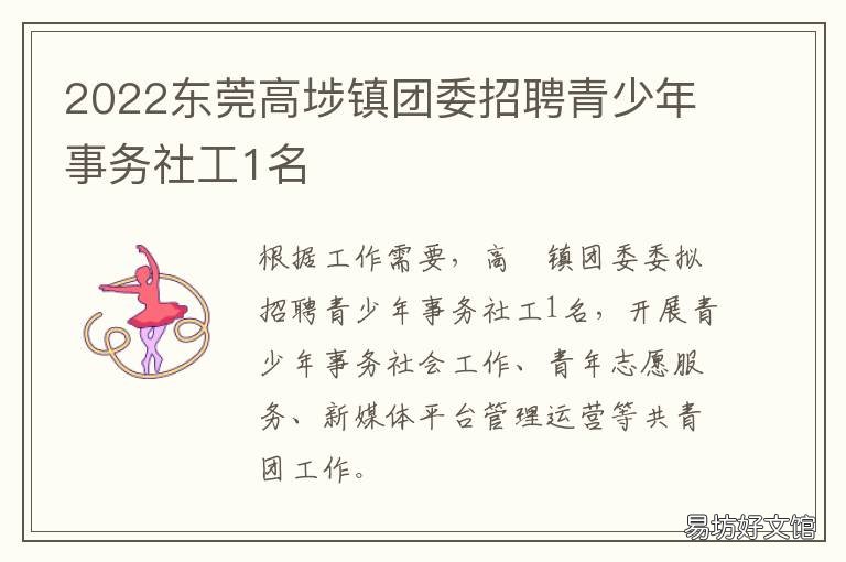 2022东莞高埗镇团委招聘青少年事务社工1名