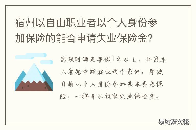 宿州以自由职业者以个人身份参加保险的能否申请失业保险金?