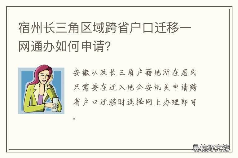宿州长三角区域跨省户口迁移一网通办如何申请? 宿州市户口迁移政策