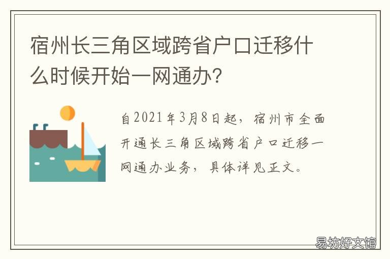 宿州长三角区域跨省户口迁移什么时候开始一网通办? 宿州长三角区域跨省户口迁移流程